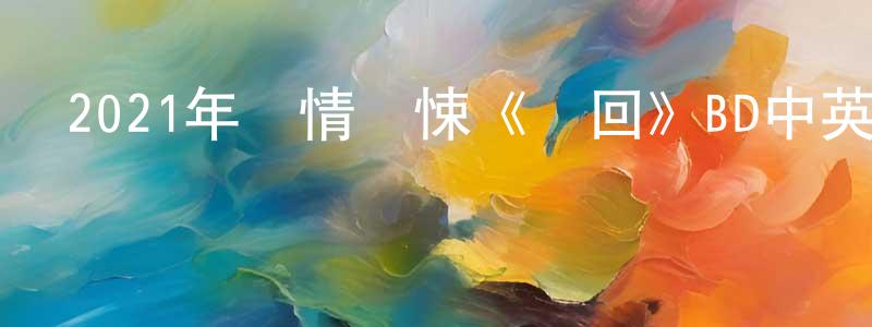 陳琳子的網絡影視資源,2021年劇情驚悚《閃回》BD中英雙字迅雷下載_深夜電影